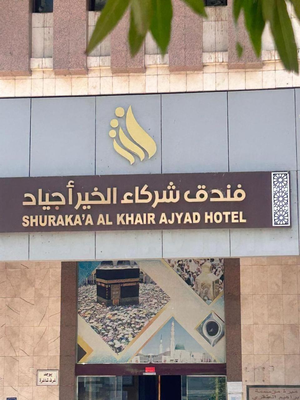 Shurakaa Al Khair Hotel メッカ エクステリア 写真